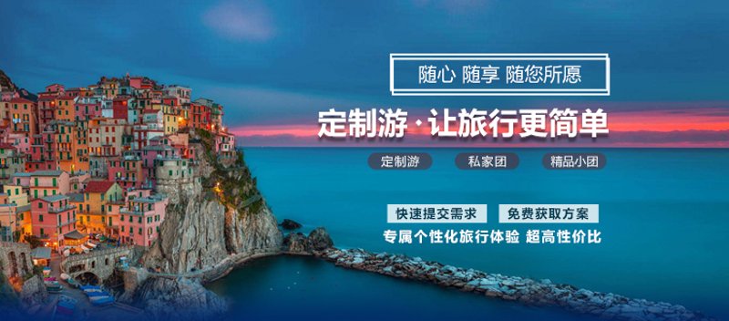 定制旅游：打造旅行中的私人订制体验