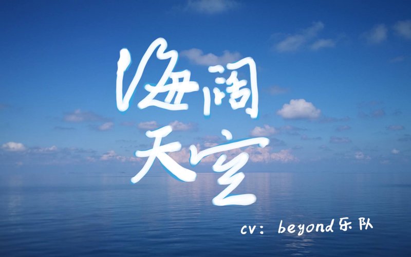 海阔天空，旅游的美好向往